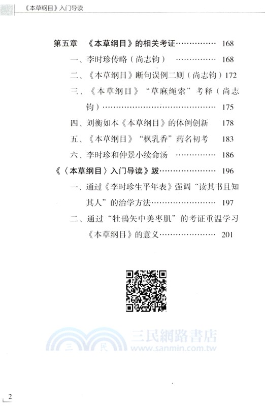 本草綱目入門導讀（簡體書）