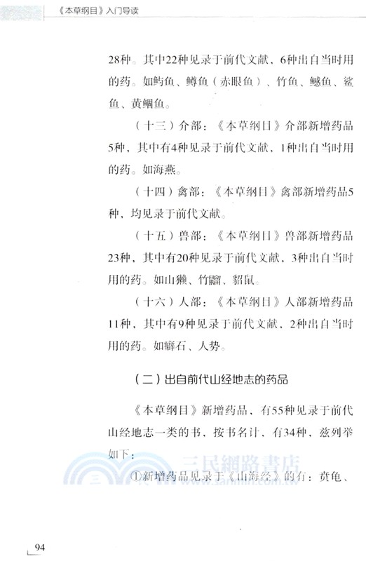 本草綱目入門導讀（簡體書）