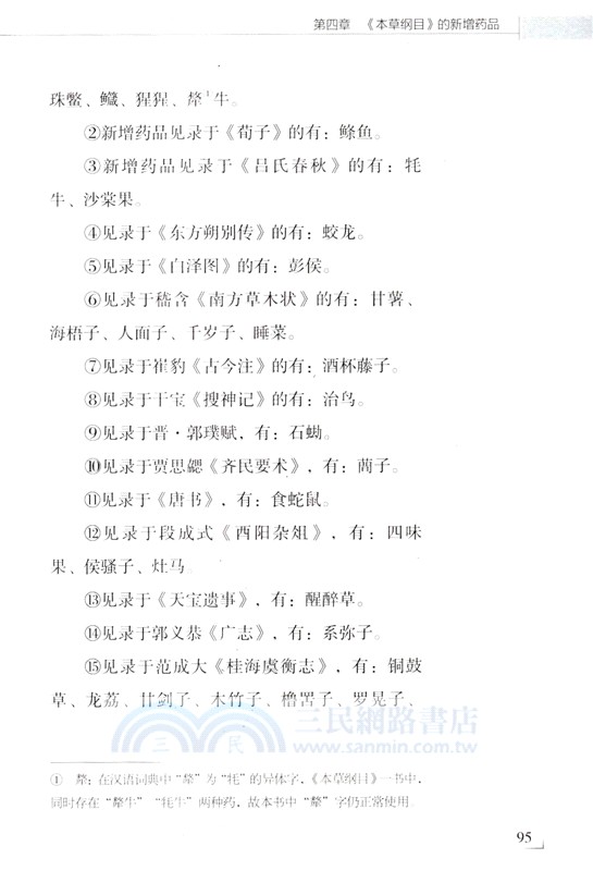 本草綱目入門導讀（簡體書）