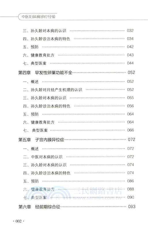中醫婦科病診療經驗（簡體書）