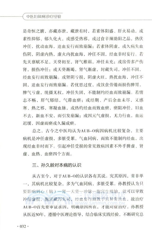中醫婦科病診療經驗（簡體書）