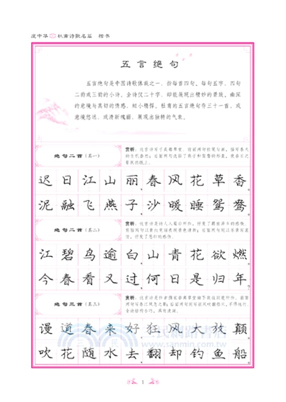 杜甫詩歌名篇：楷書（簡體書）