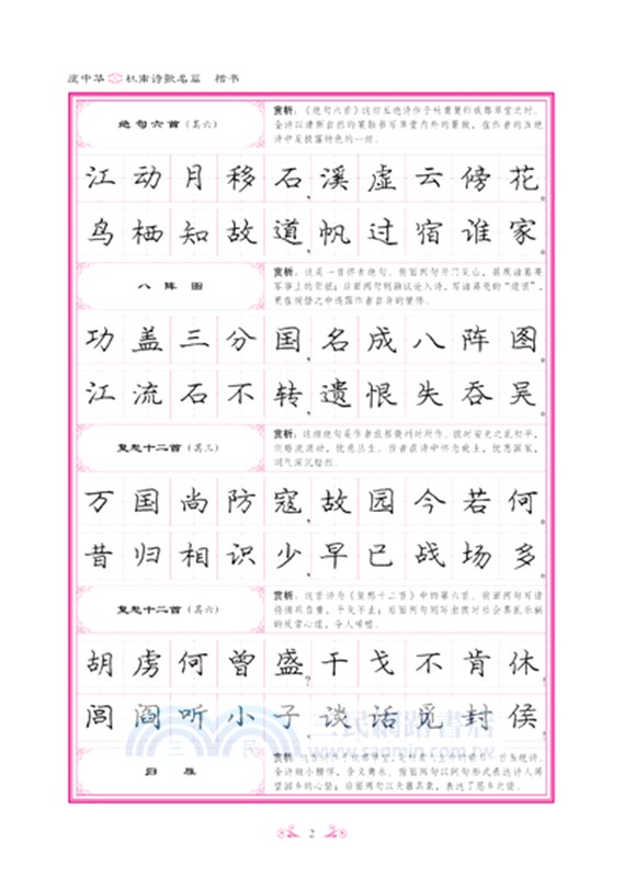 杜甫詩歌名篇：楷書（簡體書）