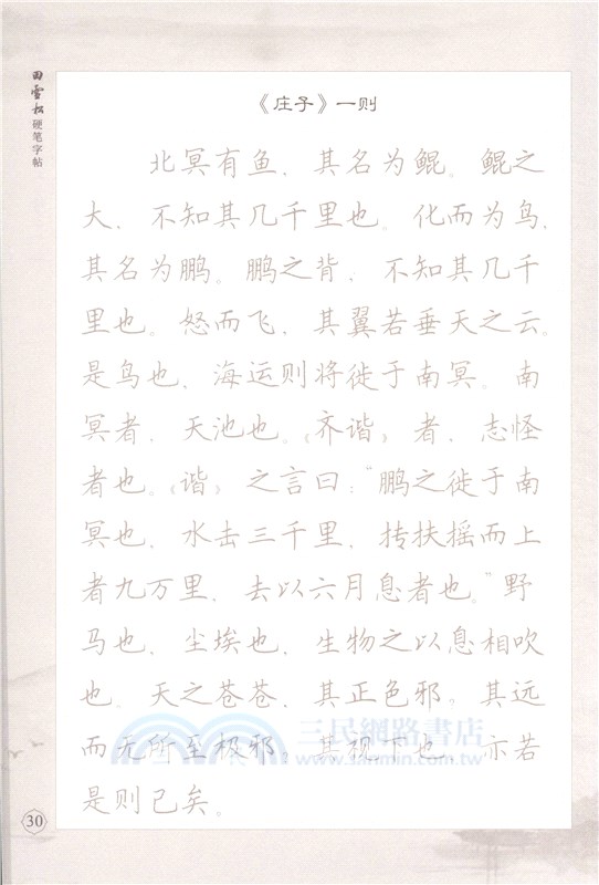 田雪松硬筆字帖：初中生必背古詩文‧楷書（簡體書）