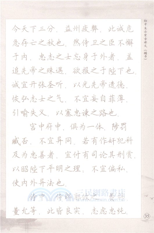 田雪松硬筆字帖：初中生必背古詩文‧楷書（簡體書）