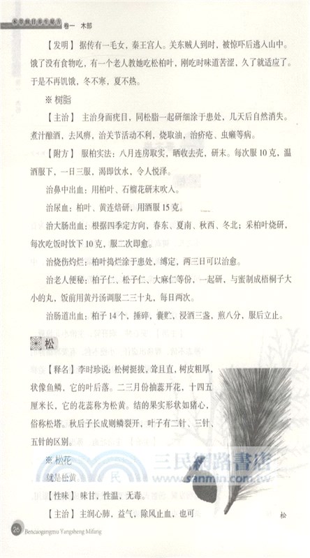中華傳統保健文化：本草綱目養生秘方（簡體書）