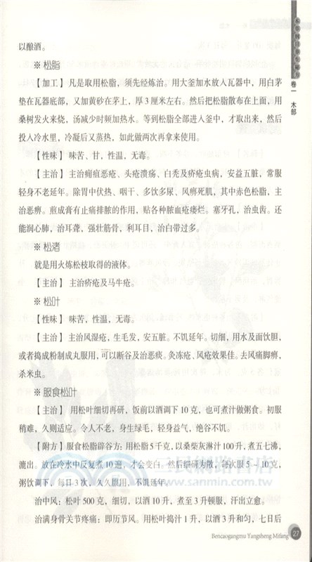 中華傳統保健文化：本草綱目養生秘方（簡體書）