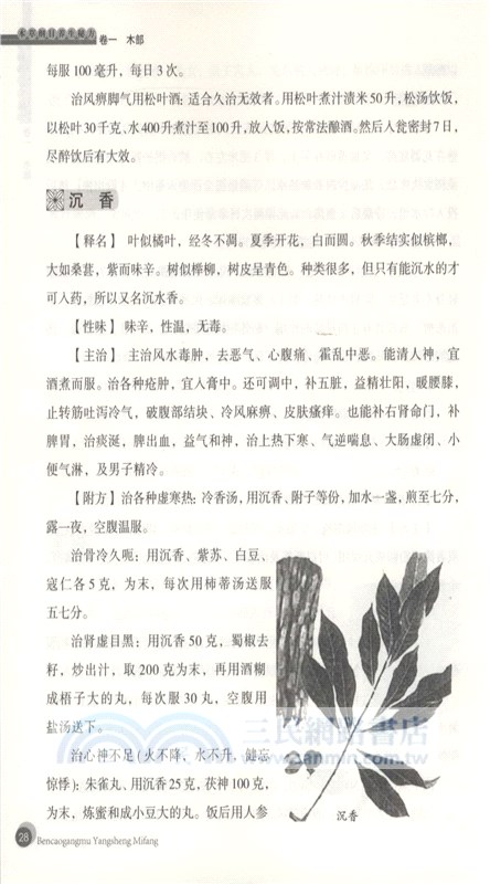 中華傳統保健文化：本草綱目養生秘方（簡體書）