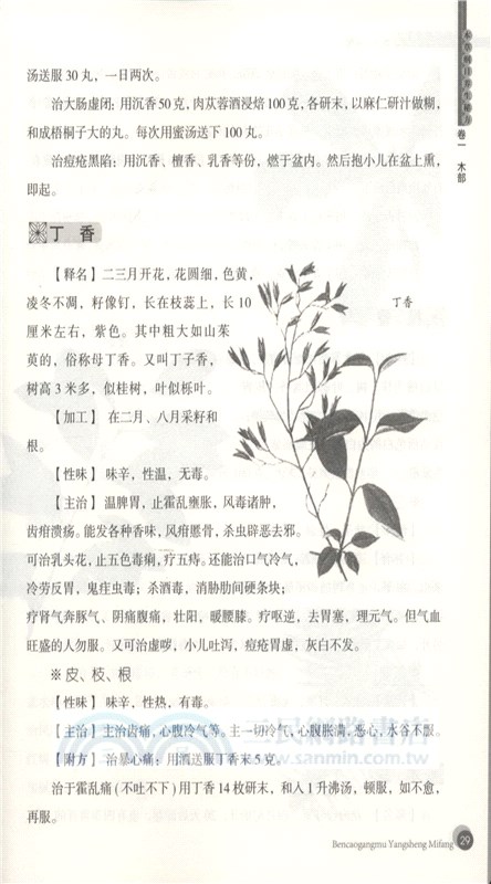 中華傳統保健文化：本草綱目養生秘方（簡體書）