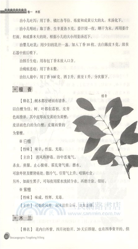中華傳統保健文化：本草綱目養生秘方（簡體書）