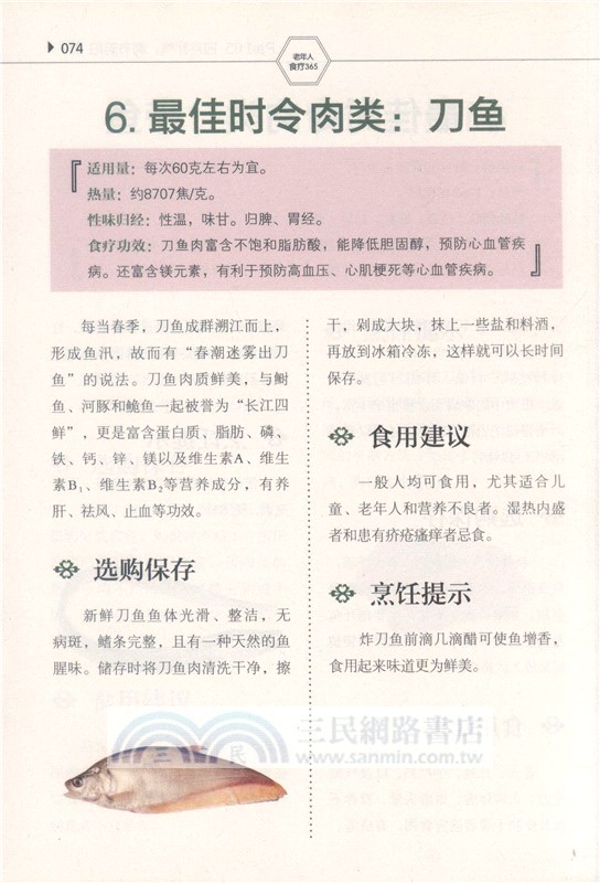 老年人食療365（簡體書）