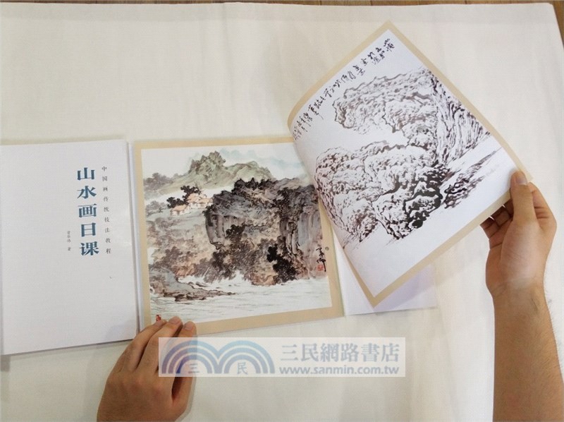 山水畫日課（簡體書）