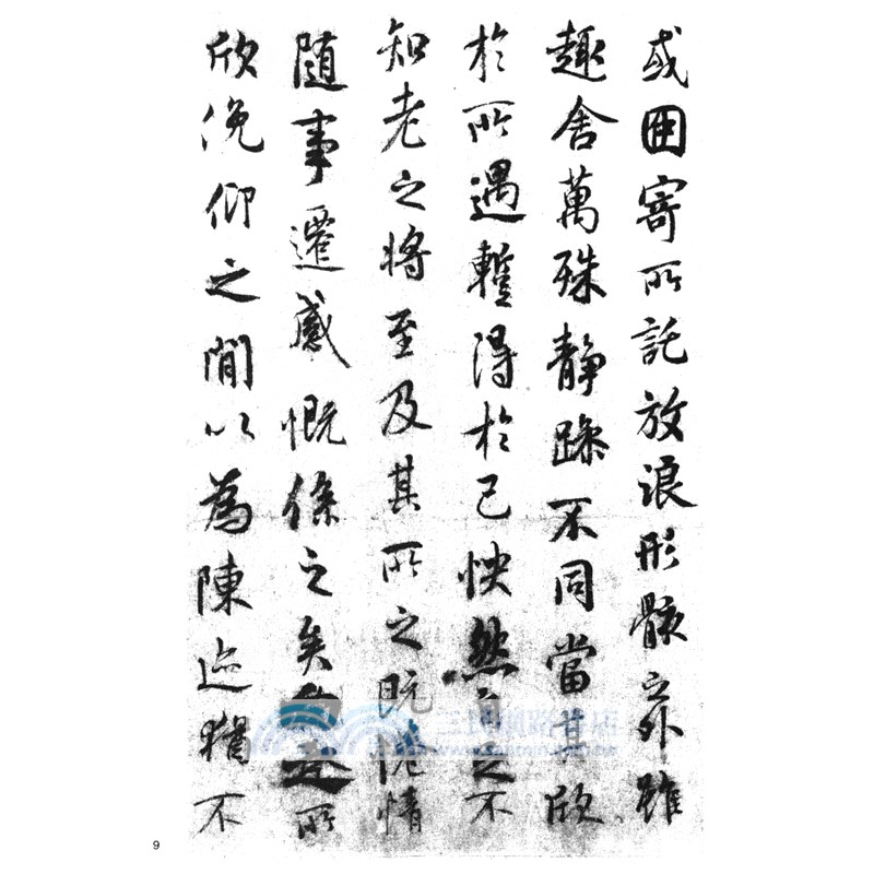 傳世碑帖精選：王羲之蘭亭序摹本三種（簡體書）