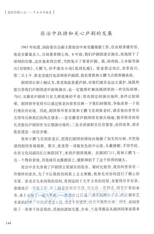 我的廬劇人生：丁玉蘭口述史（簡體書）