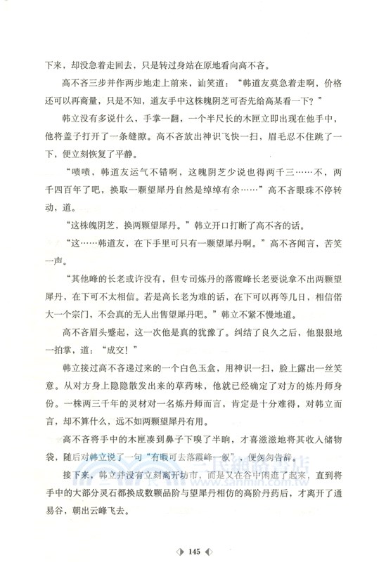 凡人修仙之仙界篇1（簡體書）