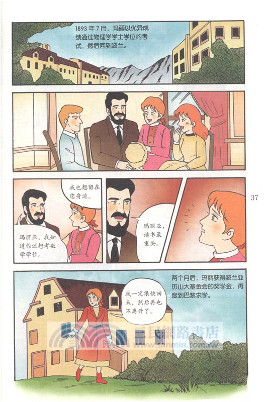 寫給孩子的世界名人傳記：居里夫人(漫畫版)（簡體書）