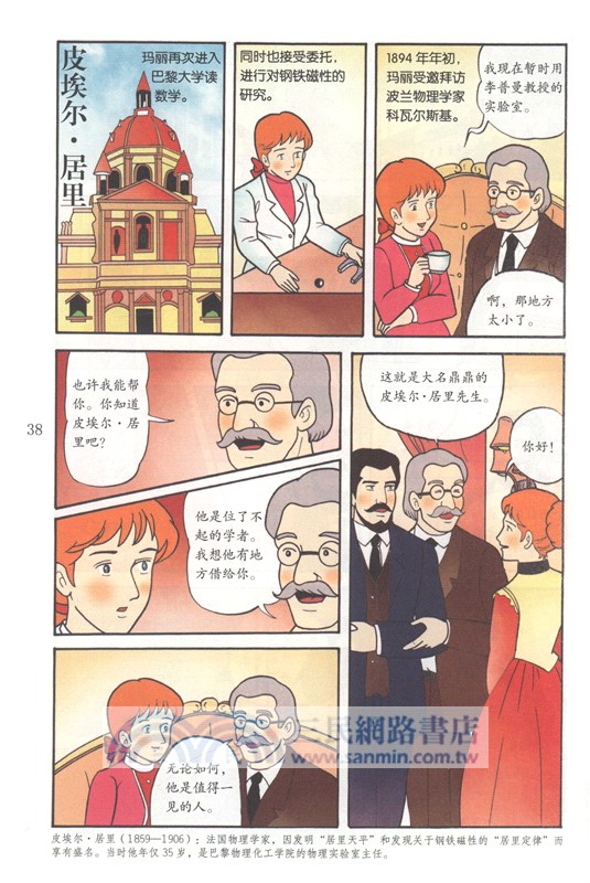 寫給孩子的世界名人傳記：居里夫人(漫畫版)（簡體書）