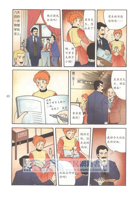 寫給孩子的世界名人傳記：居里夫人(漫畫版)（簡體書）