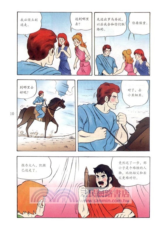 寫給孩子的世界名人傳記：凱撒(漫畫版)（簡體書）