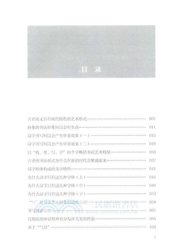書法創作中的美學問題（簡體書）