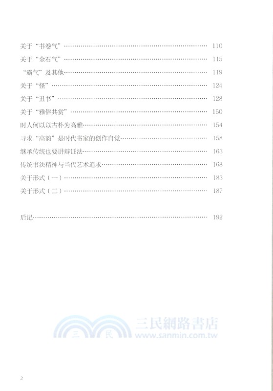 書法創作中的美學問題（簡體書）