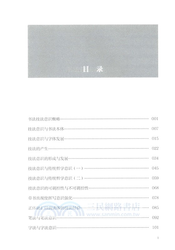 書法技法意識（簡體書）