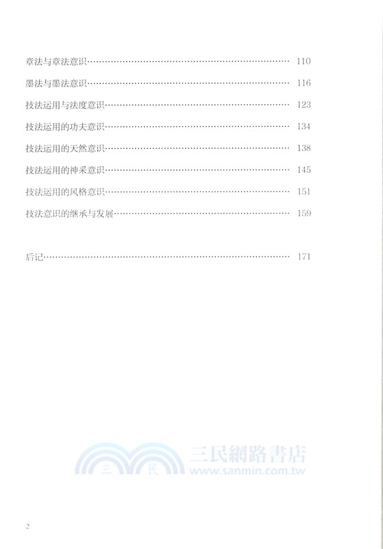 書法技法意識（簡體書）