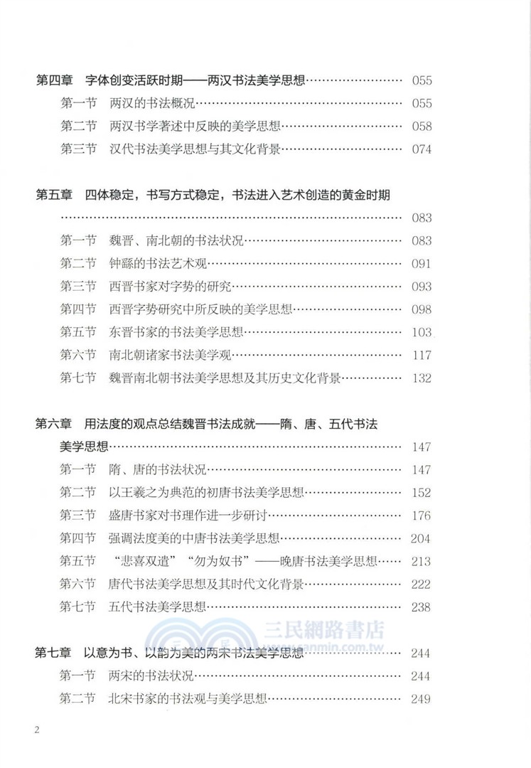 中國書法美學思想史（簡體書）