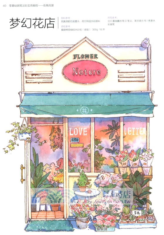 零基礎鋼筆淡彩實用教程：街角風景（簡體書）