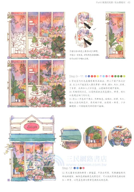 零基礎鋼筆淡彩實用教程：街角風景（簡體書）