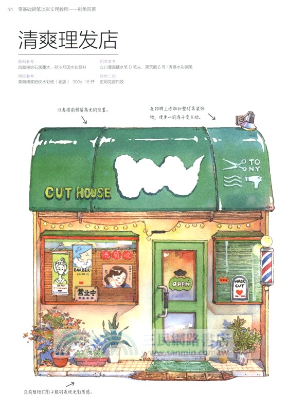 零基礎鋼筆淡彩實用教程：街角風景（簡體書）