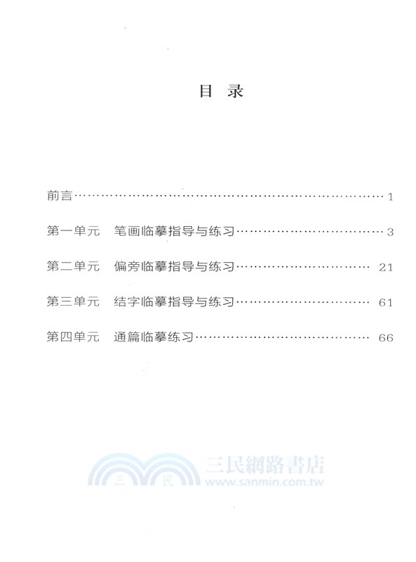 提筆就是練字時：名師教你練硬筆行書（簡體書）