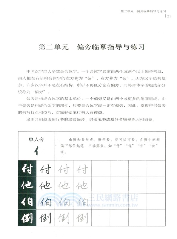 提筆就是練字時：名師教你練硬筆行書（簡體書）