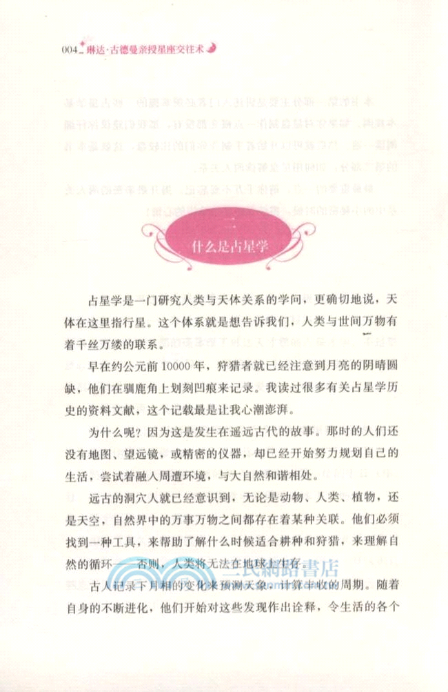 琳達．古德曼親授星座交往術（簡體書）