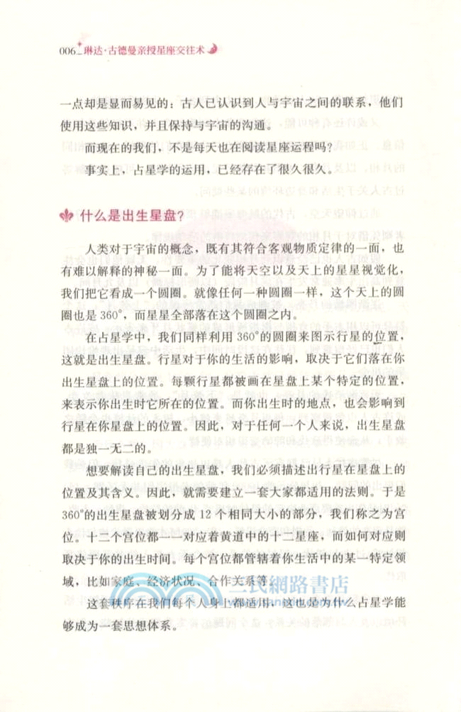 琳達．古德曼親授星座交往術（簡體書）