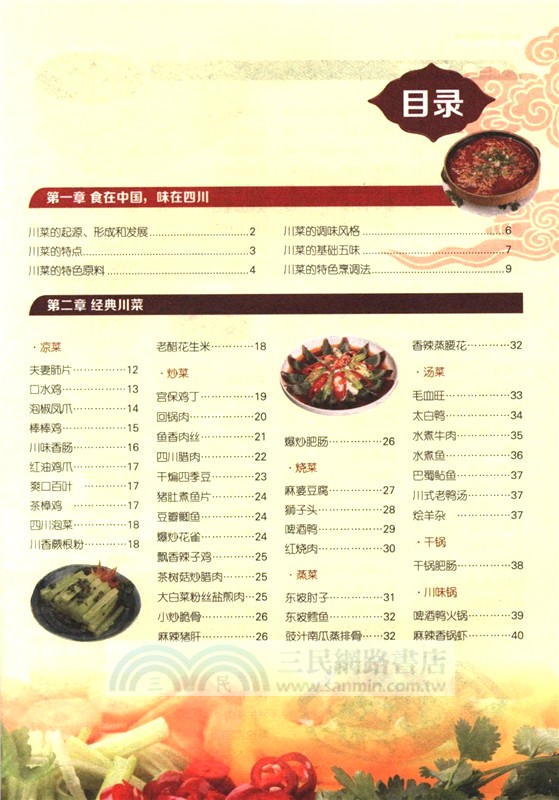 麻辣鮮香過癮川菜（簡體書）