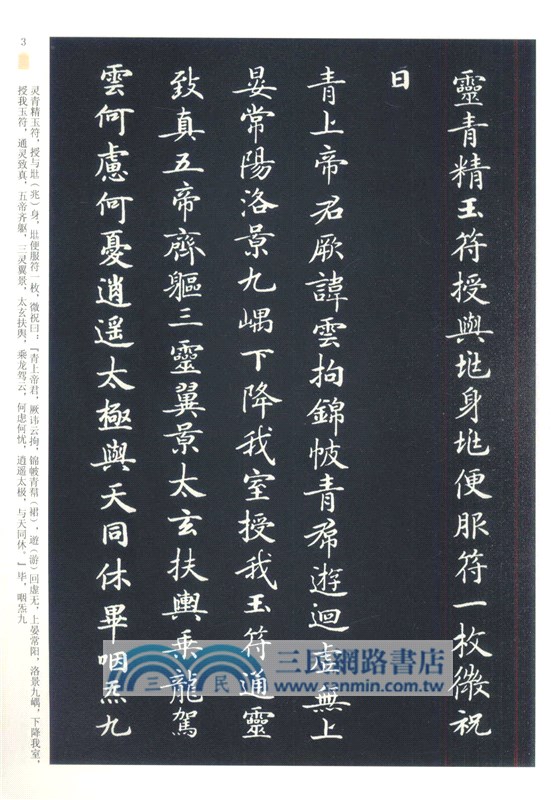 鐘紹京小楷靈飛經（簡體書）