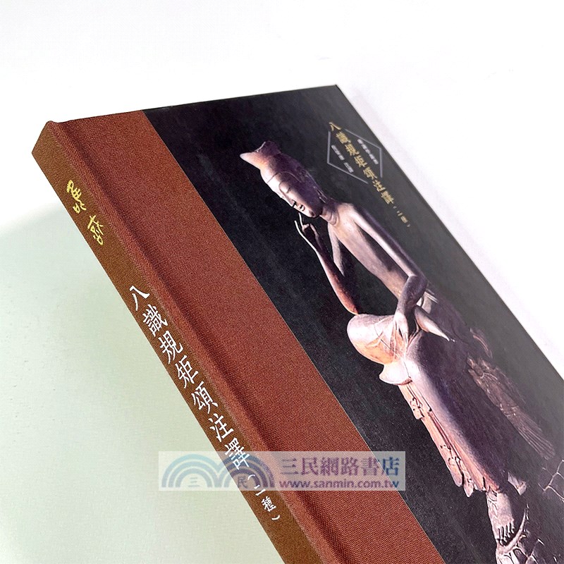 八識規矩頌註譯(二種)(精)（簡體書）