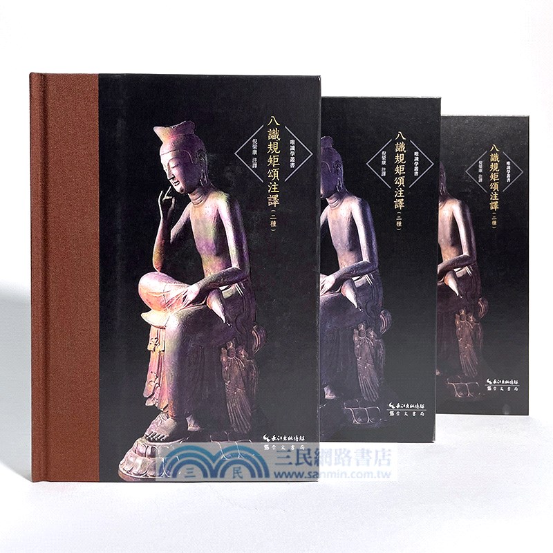 八識規矩頌註譯(二種)(精)（簡體書）