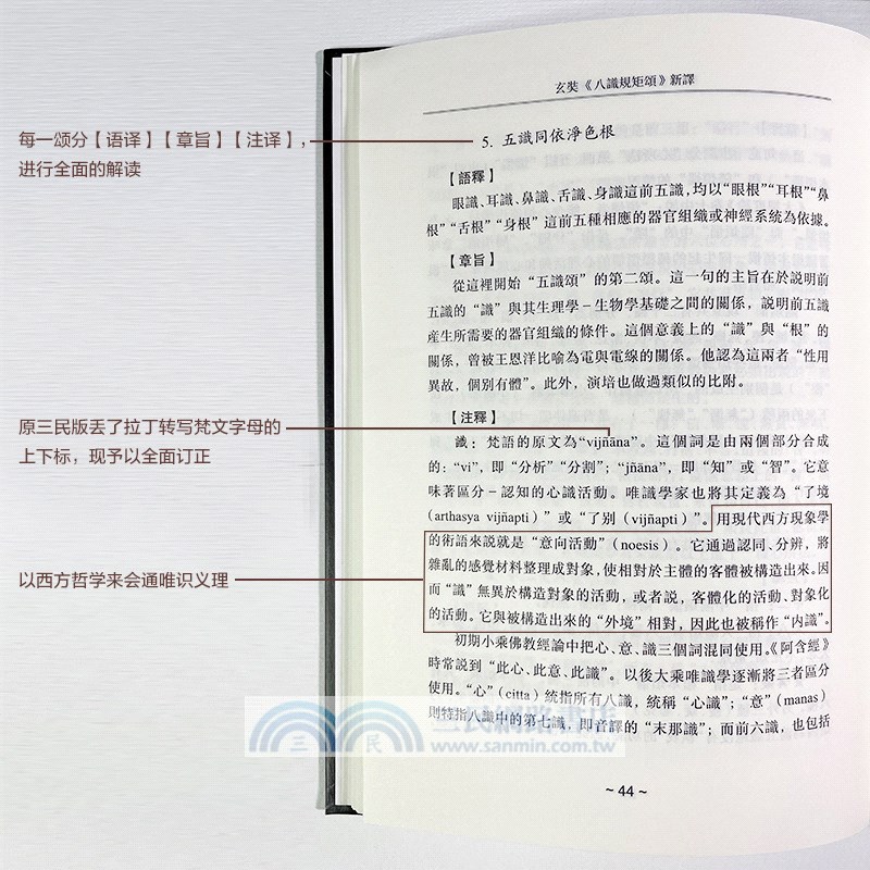 八識規矩頌註譯(二種)(精)（簡體書）