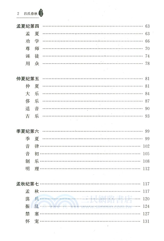 呂氏春秋譯注評（簡體書）