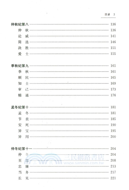 呂氏春秋譯注評（簡體書）