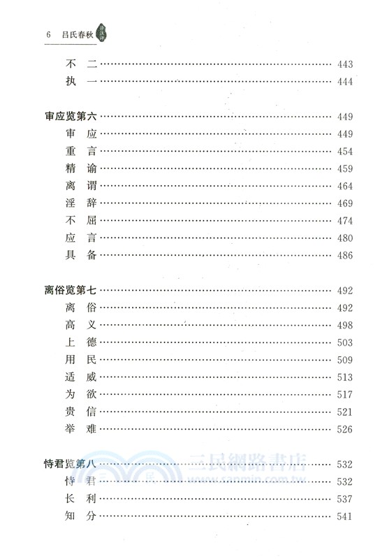 呂氏春秋譯注評（簡體書）