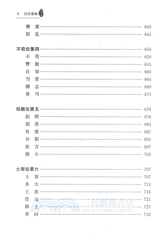 呂氏春秋譯注評（簡體書）