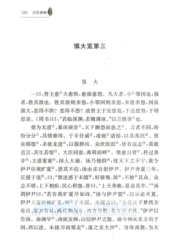呂氏春秋譯注評（簡體書）