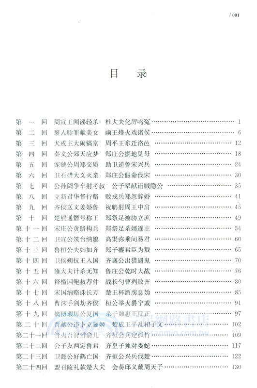 東周列國志：詳注本(全2冊)（簡體書）