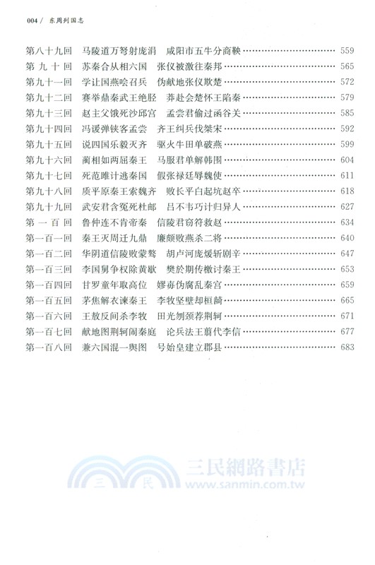 東周列國志：詳注本(全2冊)（簡體書）