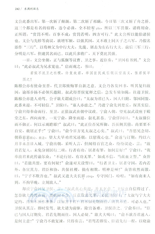 東周列國志：詳注本(全2冊)（簡體書）