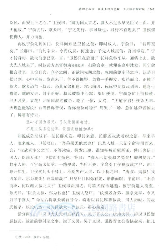 東周列國志：詳注本(全2冊)（簡體書）