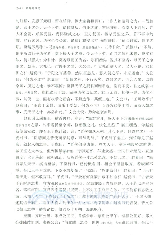 東周列國志：詳注本(全2冊)（簡體書）